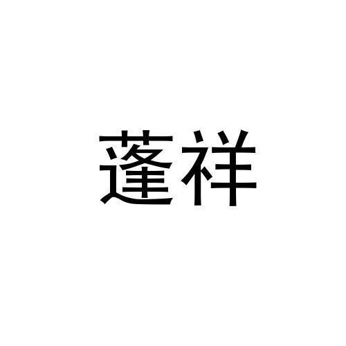 蓬祥