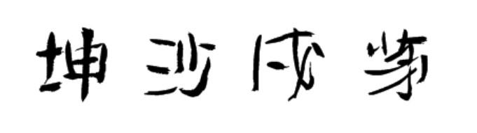 坤沙戍茅