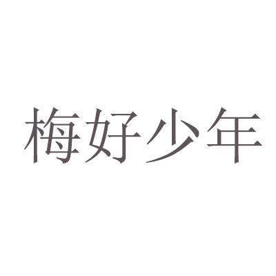 梅好少年