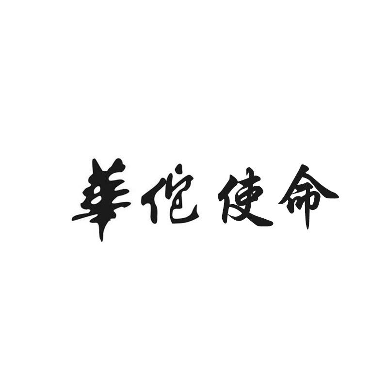 华佗使命