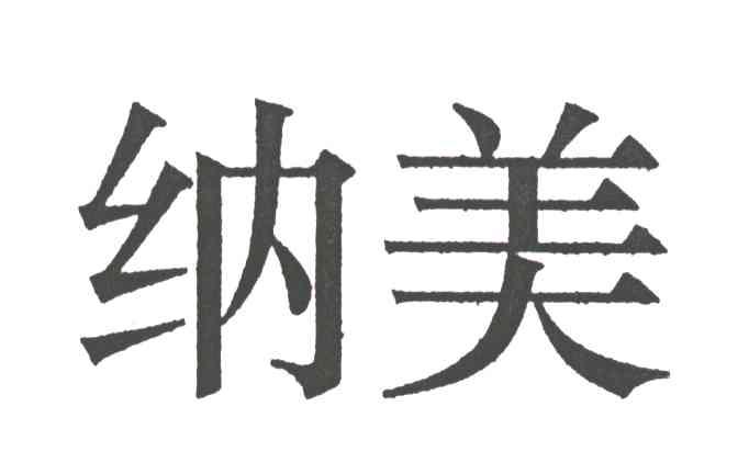 纳美