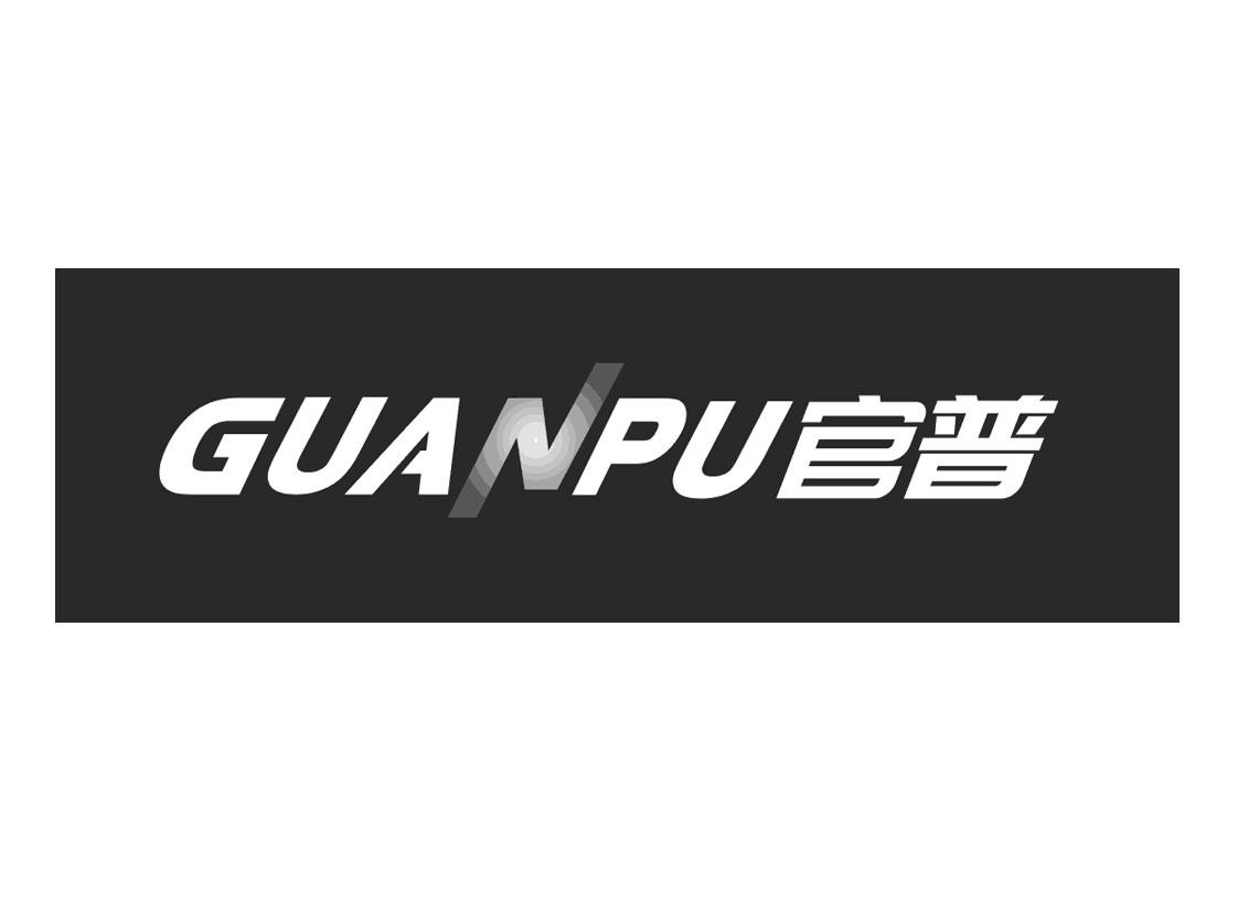 官普