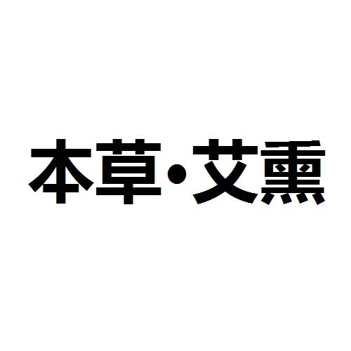 本草·艾熏