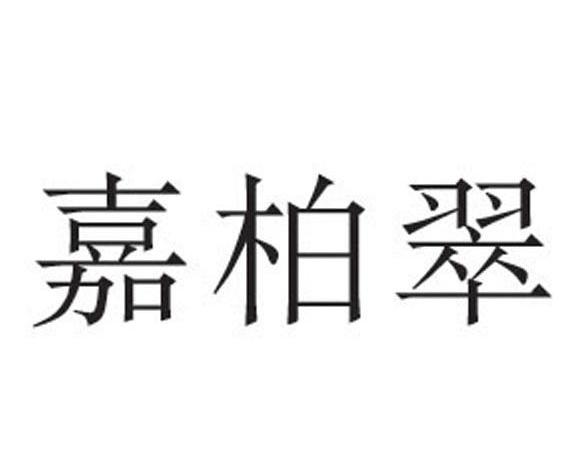 嘉柏翠