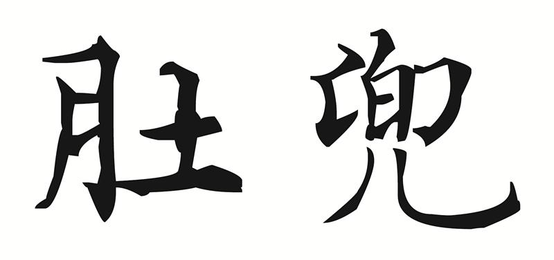 肚兜