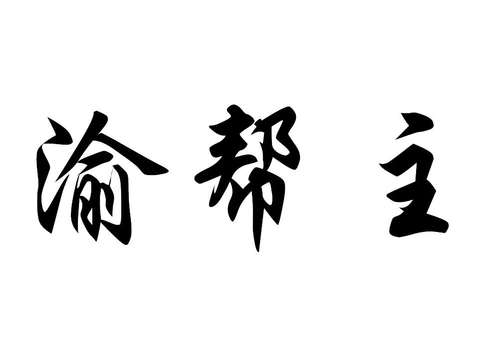 渝帮主