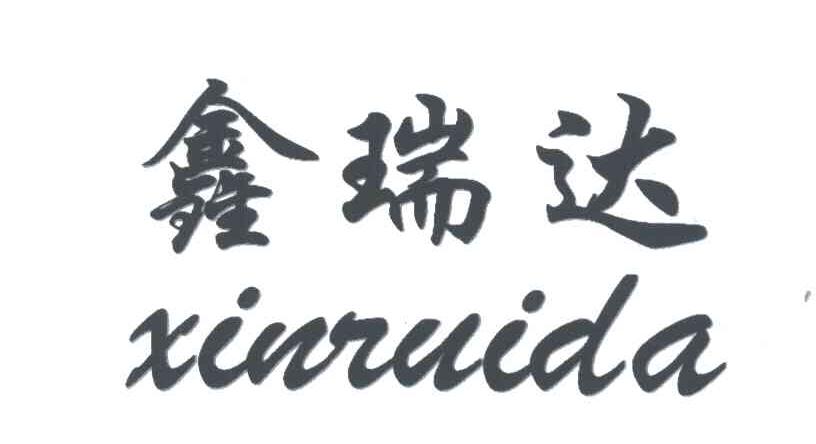 鑫瑞达