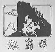 仙翁
