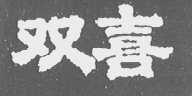 双喜