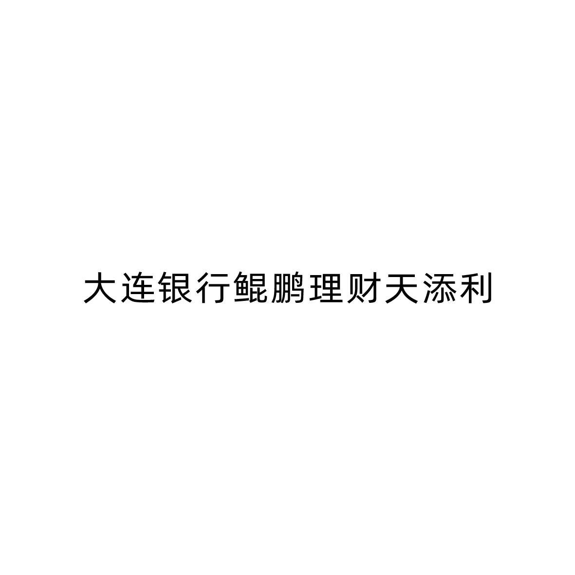 大连银行鲲鹏理财天添利