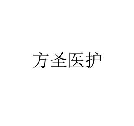 方圣医护
