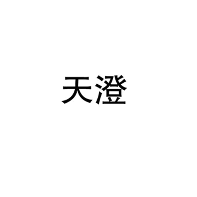 天澄
