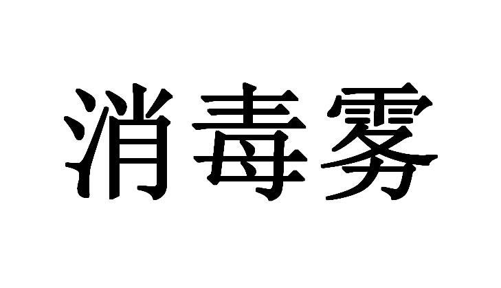 消毒雾