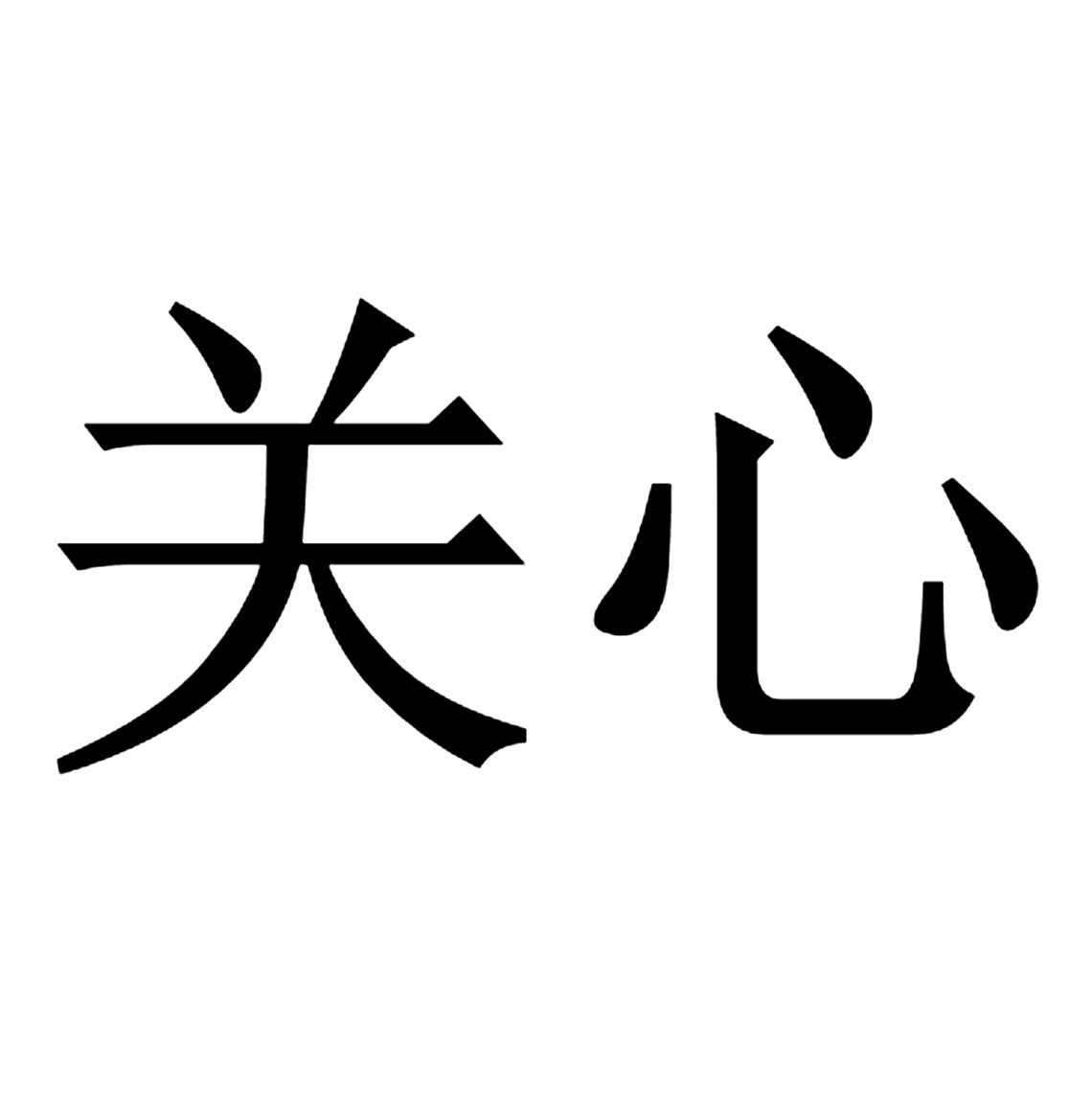 关心