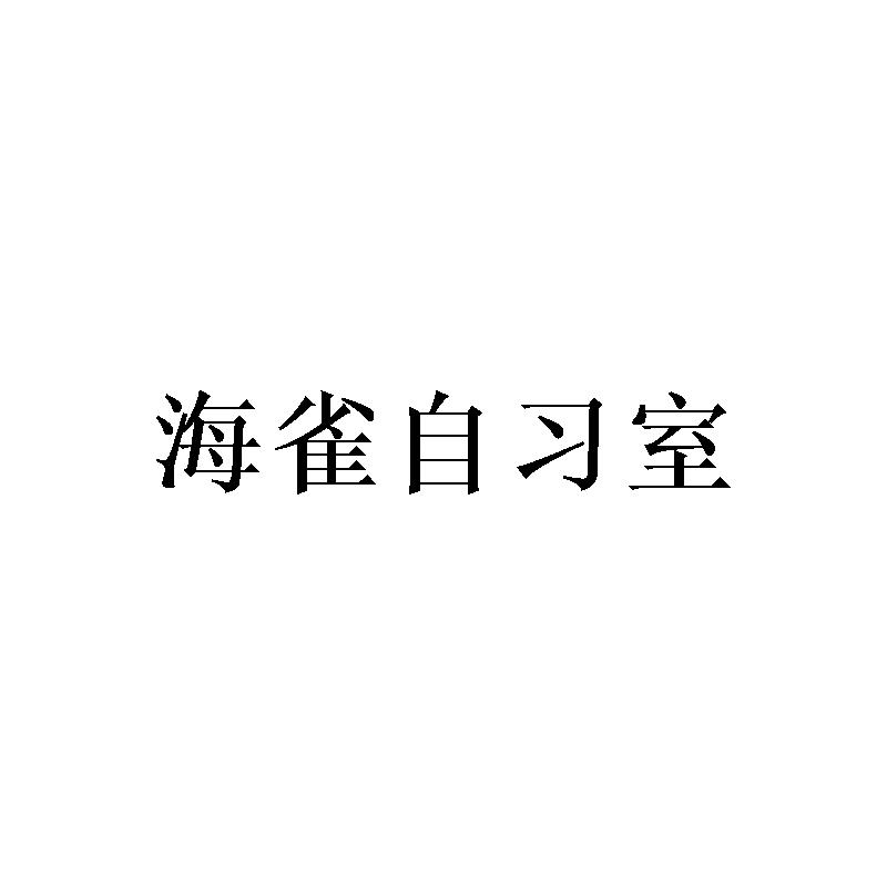 海雀自习室