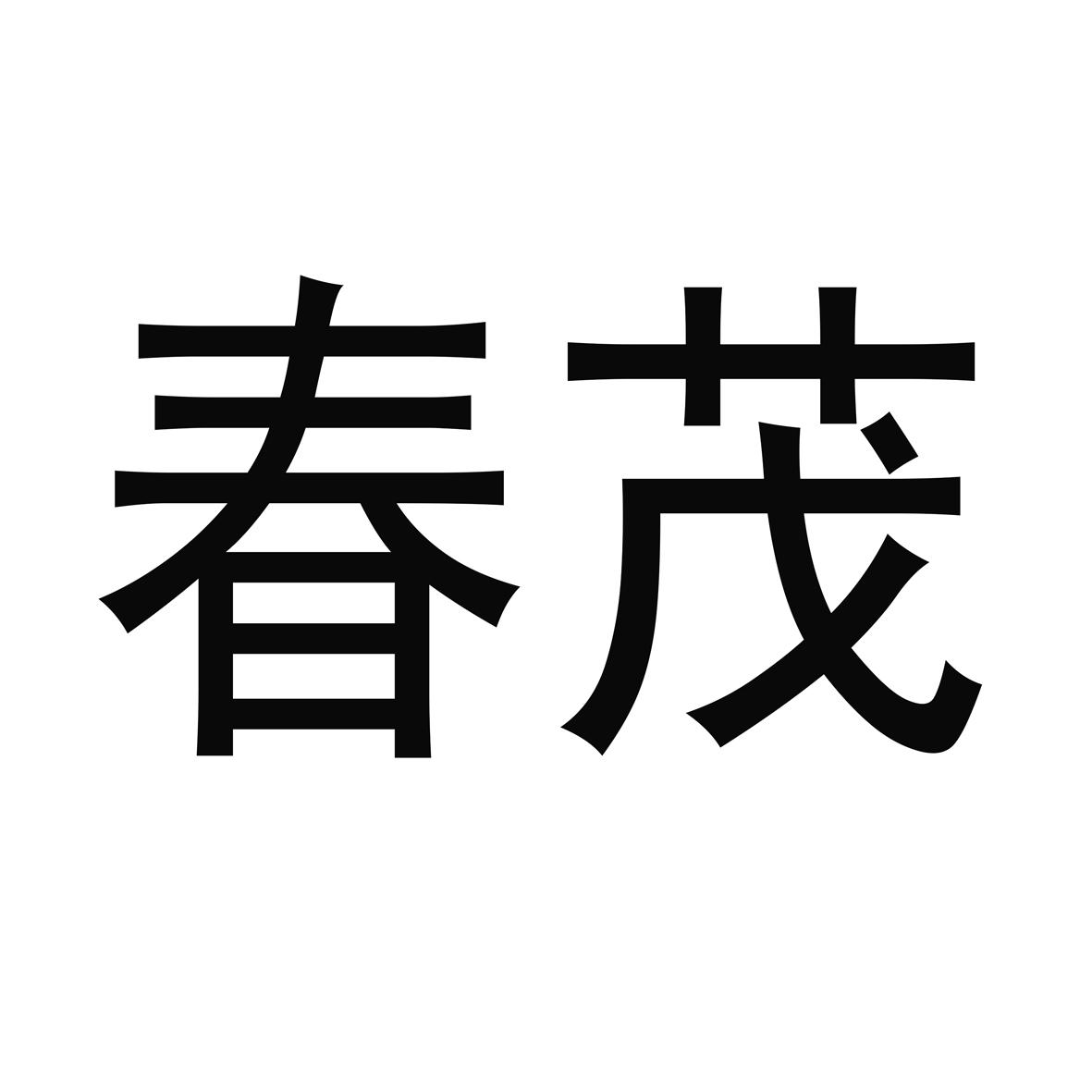春茂