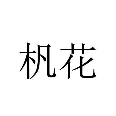 杋花