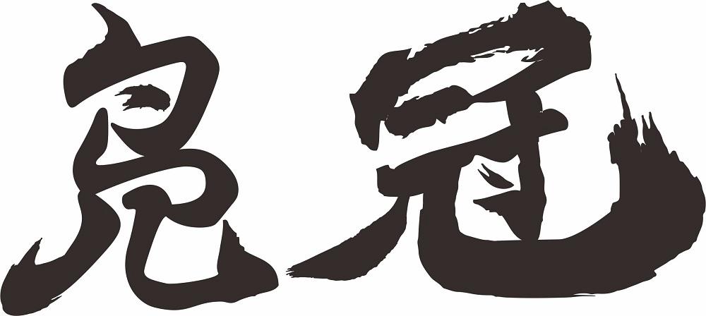 凫冠