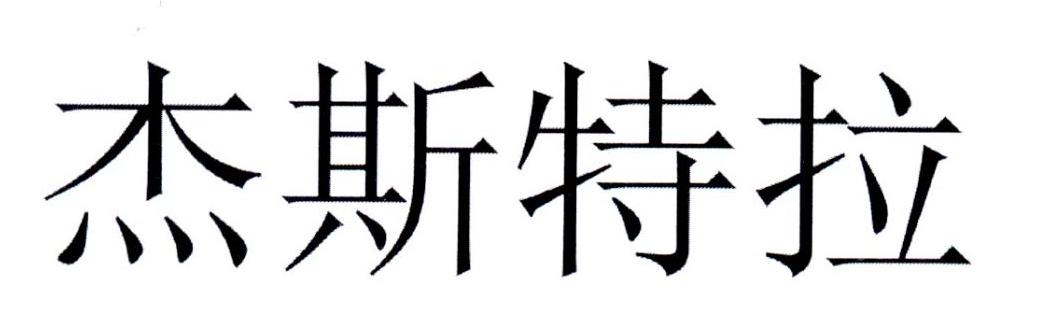杰斯特拉