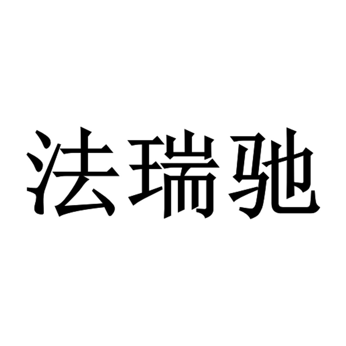 法瑞驰