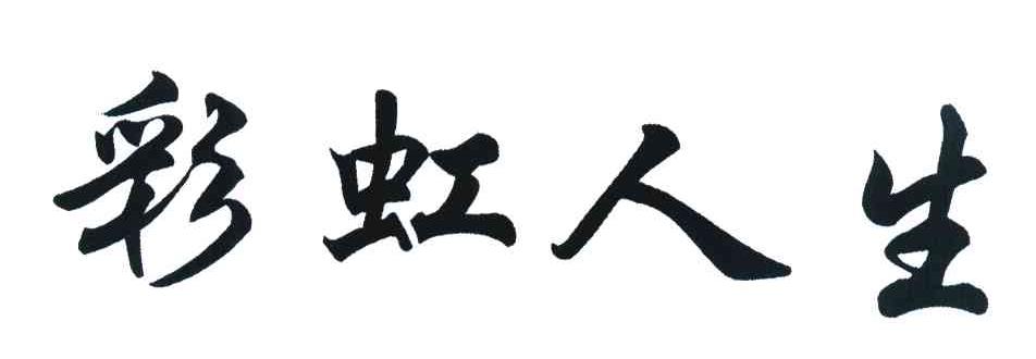 彩虹人生