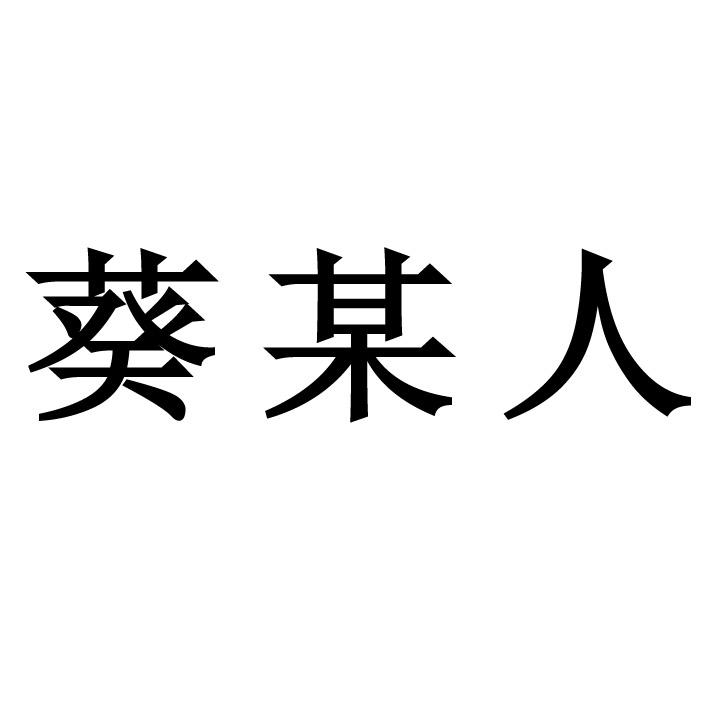葵某人