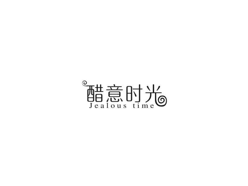 醋意时光 JEALOUS TIME