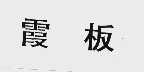 霞板