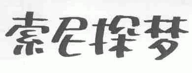 索尼探梦