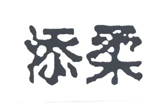 添柔