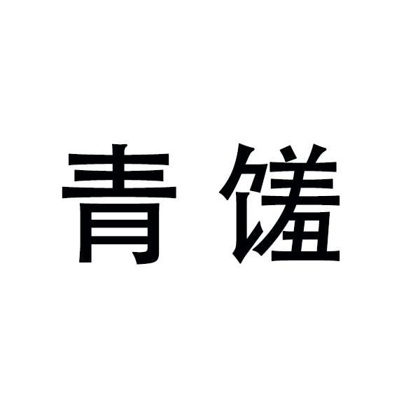 青馐