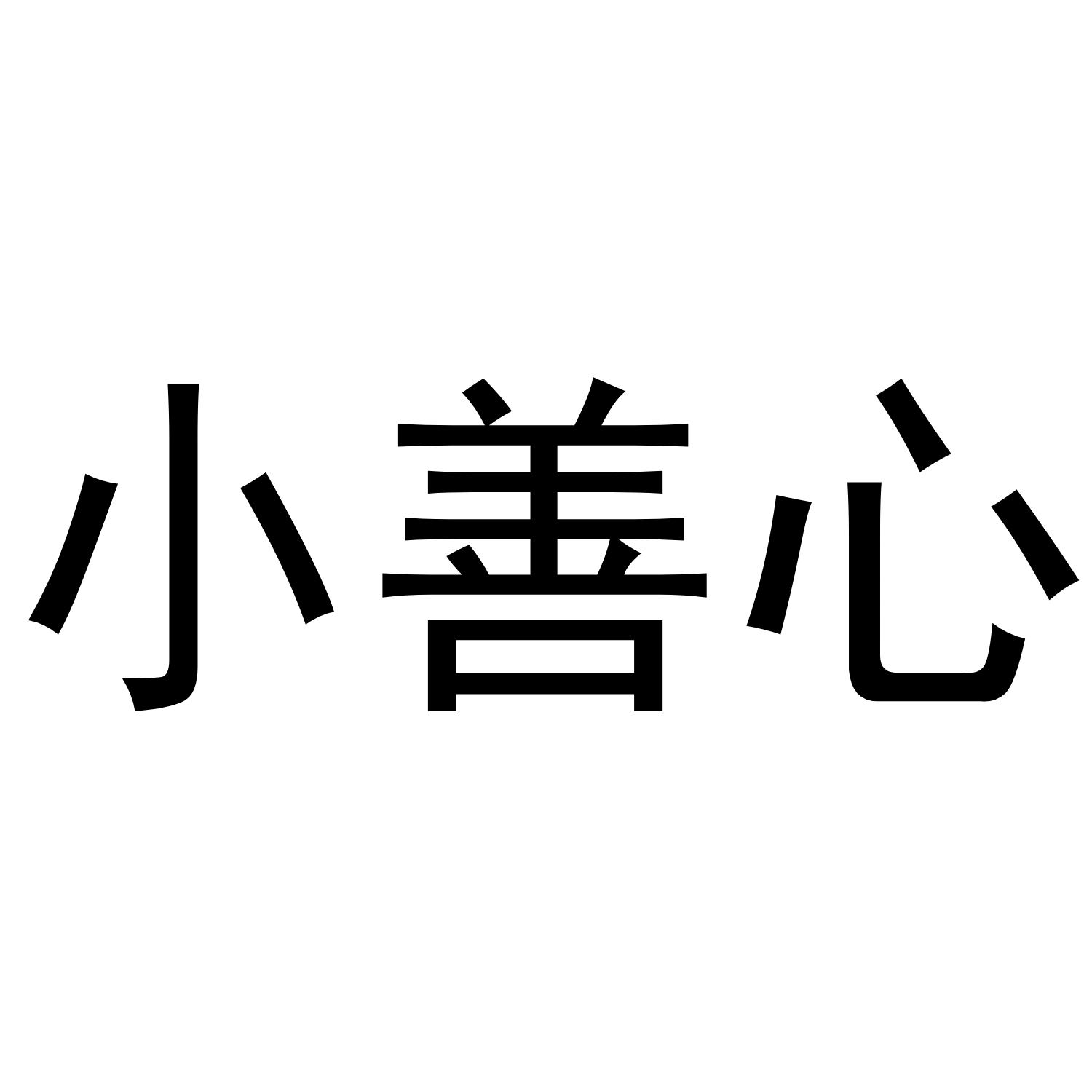 小善心