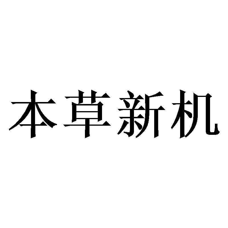 本草新机