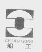 船工