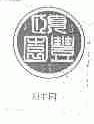 颐丰园