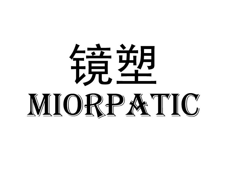 镜塑 MIORPATIC