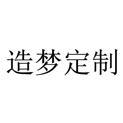 造梦定制