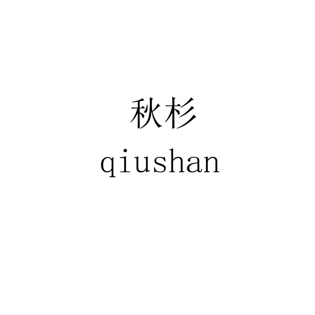 秋杉