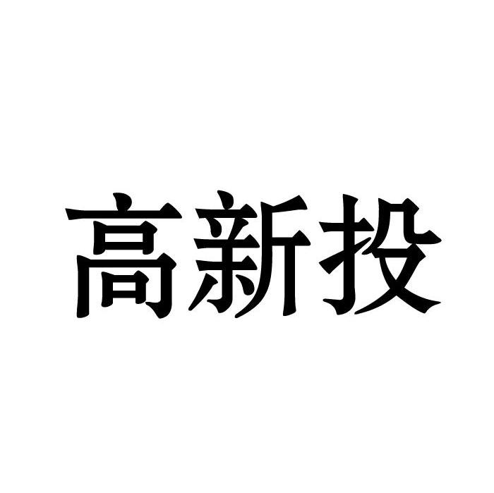 高新投