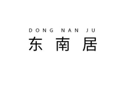 东南居