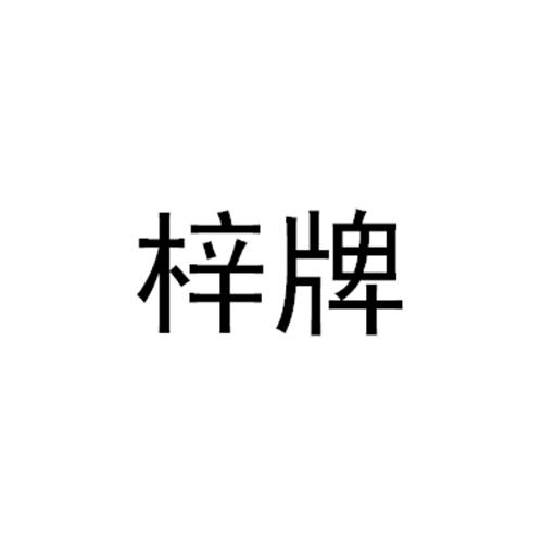梓牌