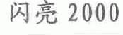 闪亮;2000