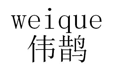 伟鹊