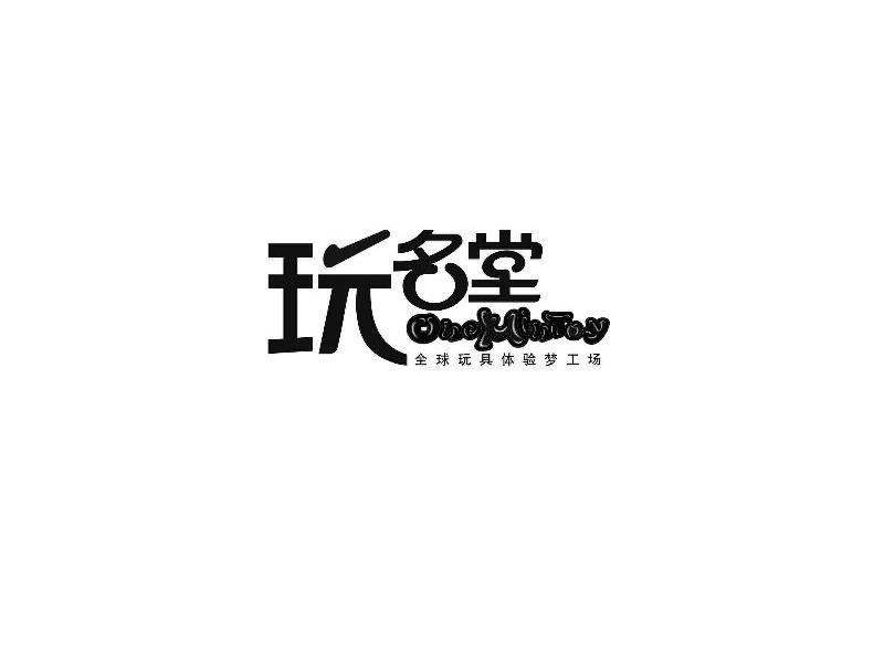 玩名堂 全球玩具体验梦工厂 ONEMINTOY
