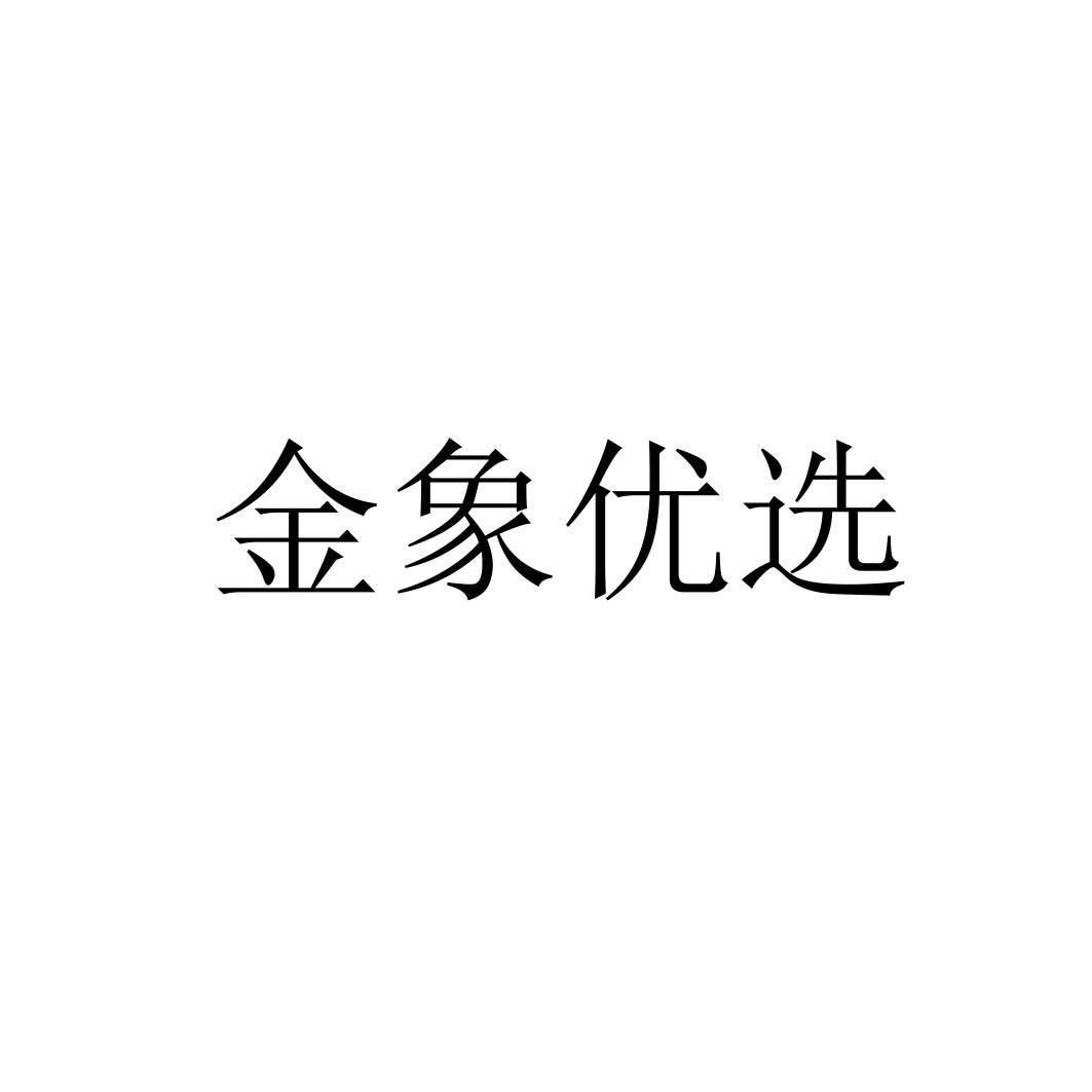 金象优选