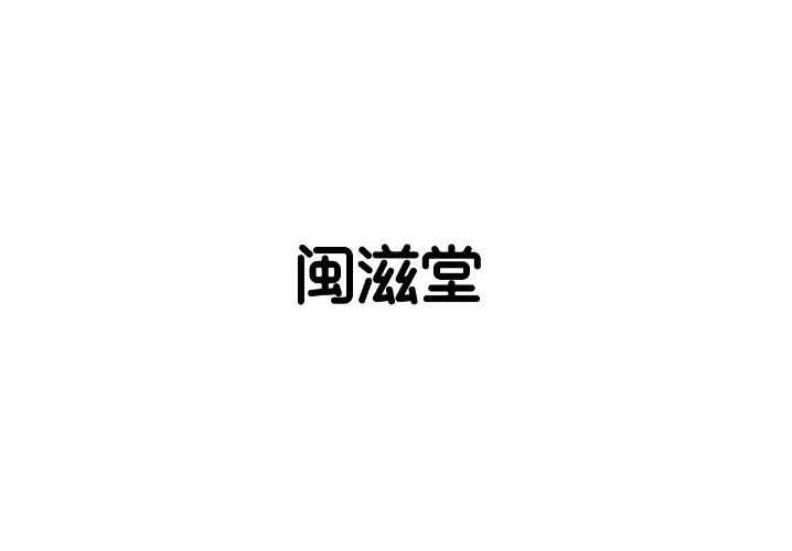 闽滋堂
