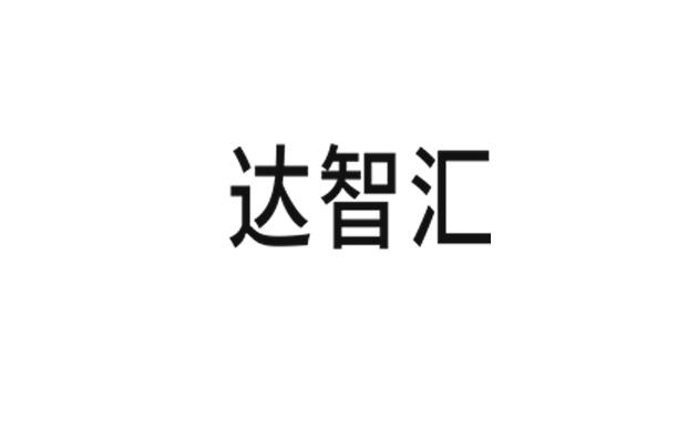达智汇