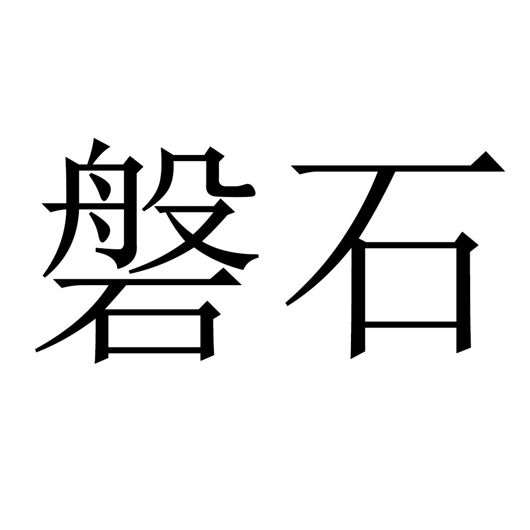 磐石