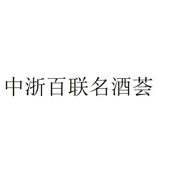 中浙百联名酒荟
