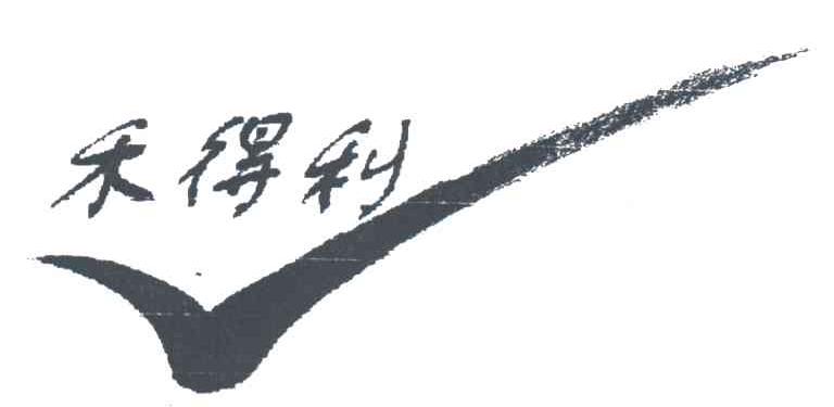 禾得利